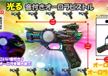 フラッシュ音付きオーロラピストル